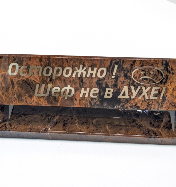 Сувенир " Осторожноя тебе дам! Шеф, не в духе! "
